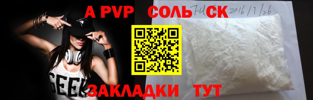 Альфа ПВП Соль Саратов