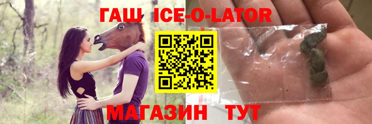 ГАШ ice o lator Саратов